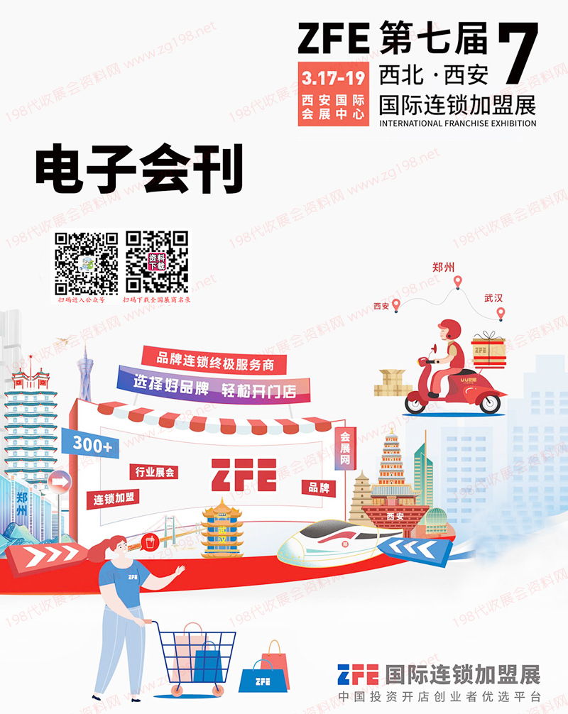 2023 ZFE第七届西北西安国际连锁加盟展会刊-展商名录