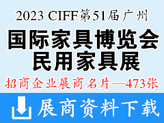 2023 CIFF第51届广州国际家具博览会-民用家具展展商名片【473张】中国家博会