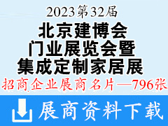 2023第32届北京建博会展商名片【796张】