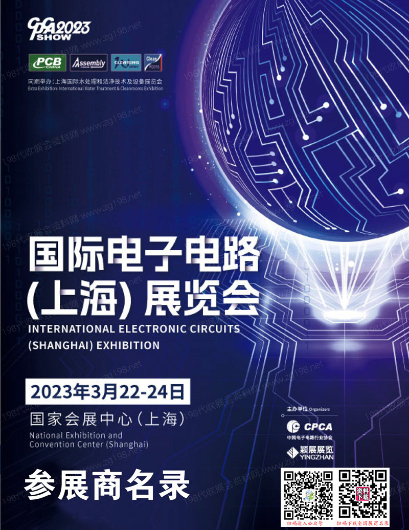 2023国际电子电路（上海）展览会会参展商名录