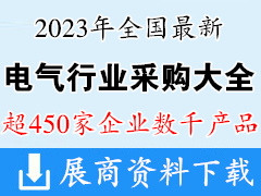 2023最新中国电气产品采购大全【超450家企业与产品】电力