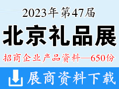 2023北京礼品展、第47届北京国际礼品赠品及家庭用品展览会企业产品画册资料-650份