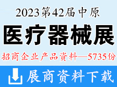 2023第42届郑州中原医疗器械展览会企业产品画册资料-5735份