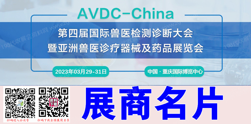 2023第四届国际兽医检测诊断大会暨亚洲兽医诊疗器械及药品展览会展商名片【139张】