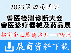 2023第四届国际兽医检测诊断大会暨亚洲兽医诊疗器械及药品展览会展商名片【139张】