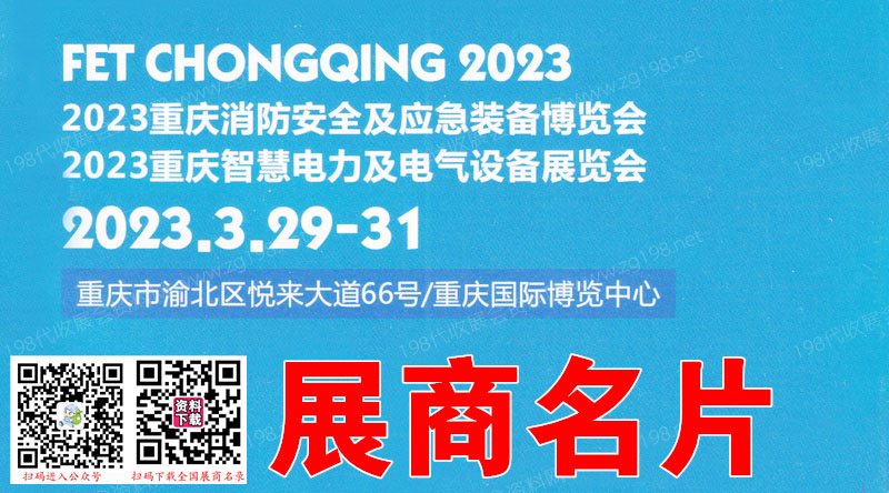 2023重庆国际消防安全及应急装备博览会展商名片【234张】