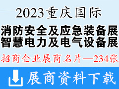 2023重庆国际消防安全及应急装备博览会、重庆智慧电力及电气设备展览会展商名片【234张】