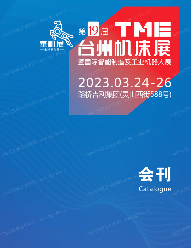 2023第19届TME台州机床展暨国际智能制造及工业机器人展会刊-展商名录