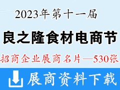 2023武汉良之隆第十一届中国食材电商节展商名片【530张】餐饮