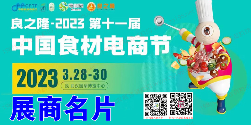 2023武汉良之隆第十一届中国食材电商节展商名片【530张】