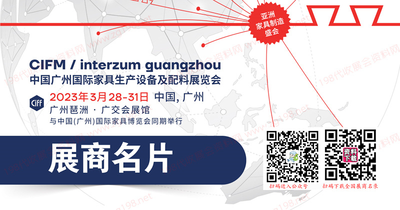 2023广州国际家具生产设备及配料展览会展商名片【680张】