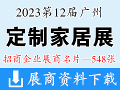 2023第12届中国广州定制家居展览会展商名片【548张】全屋定制家具门窗