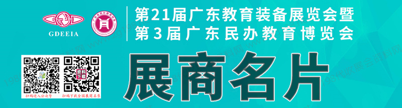 2023第21届广东教育装备展览会