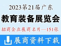 2023第21届广东教育装备展览会暨第3届广东民办教育博览会展商名片【151张】
