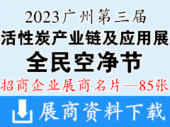 2023全民空净节暨第三届广州国际活性炭产业链及应用展览会展商名片【85张】