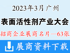 2023中国广州表面活性剂产业大会展商名片【63张】