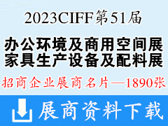 2023 CIFF第51届广州国际家具博览会-办公环境及商用空间展|家具生产设备及配料展展商名片【1890张】中国家博会