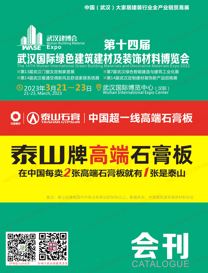 2023第十四届武汉国际绿色建筑建材及装饰材料博览会会刊|武汉建博会展商名录 门窗定制家居家具