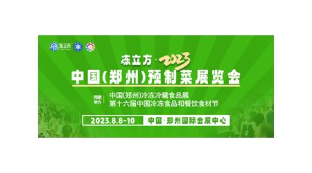 2023郑州预制菜产业展览会8月8日