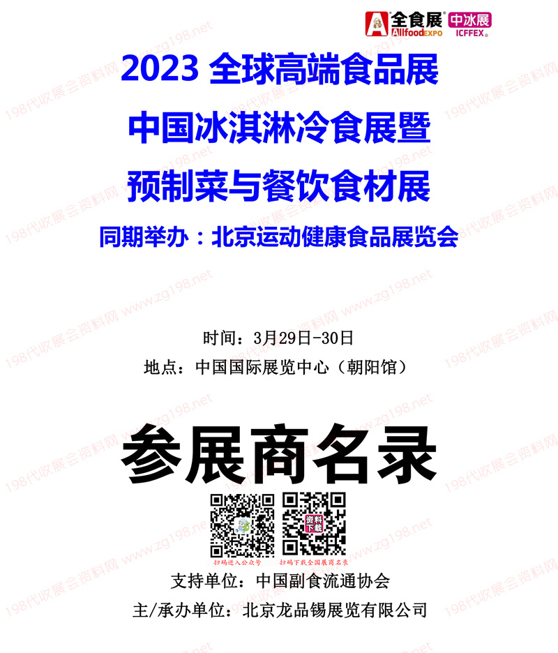 2023北京全球高端食品展览会（全食展）暨中冰展参展商名录会刊 餐饮食材