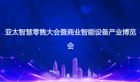 2023第20届亚太智慧零售大会暨商业智能设备产业博览会