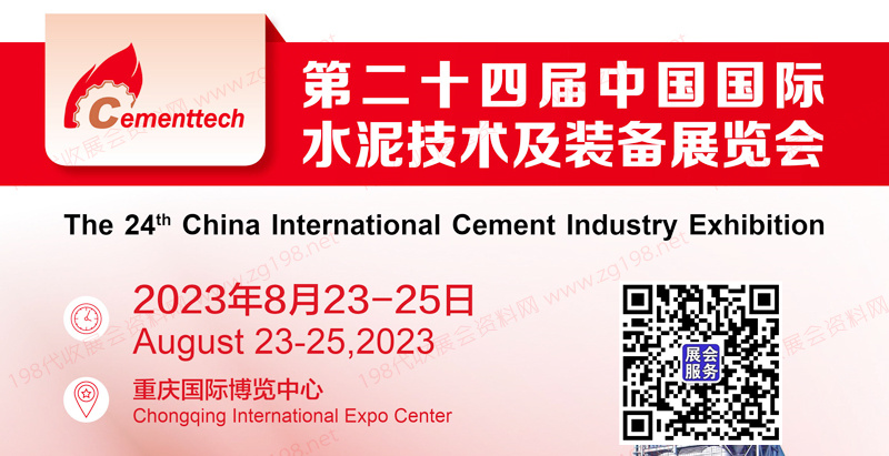 2023 CEMENTTECH第二十四届中国国际水泥技术及装备展览会