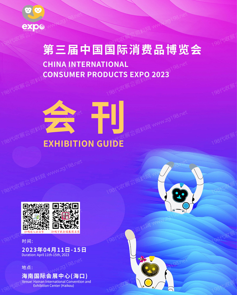 2023第三届消博会会刊|中国国际消费品博览会|海南消博会展商名录