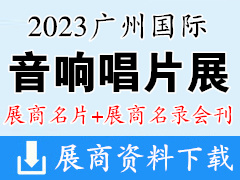 2023广州国际音响唱片展展商名片+参展商名录会刊 音乐器