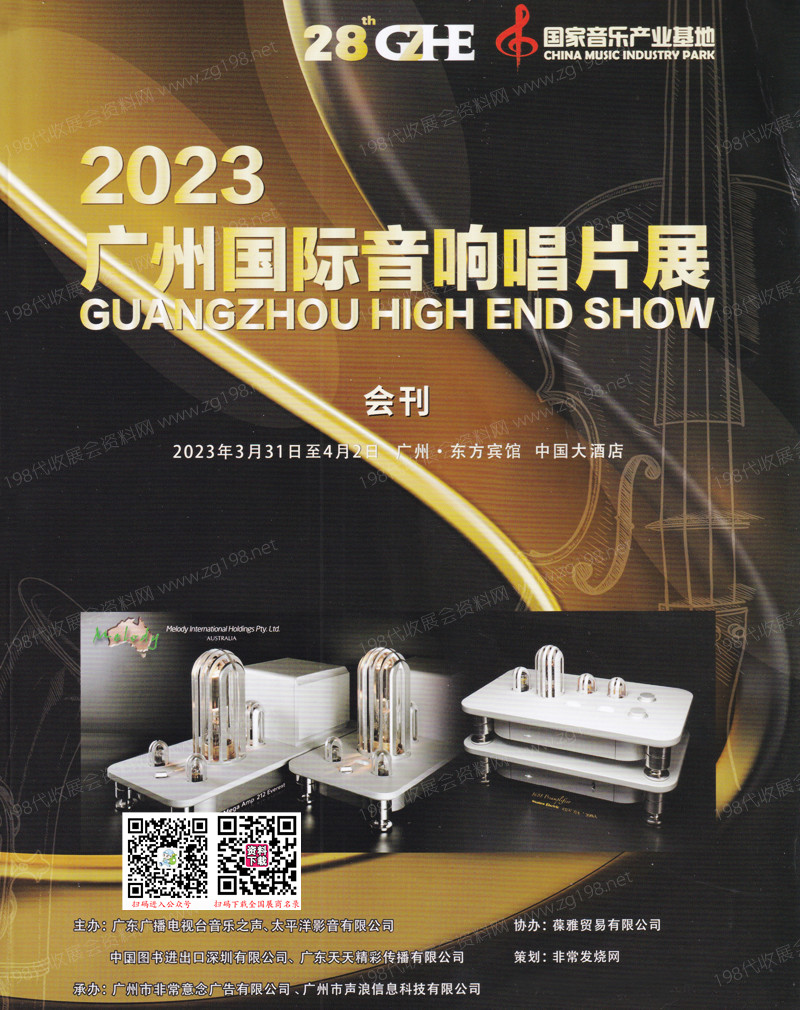 2023广州国际音响唱片展会刊-参展商名录
