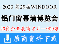 2023广州WINDOOR第29届铝门窗幕墙新产品博览会展商名片【909张】建材玻璃五金遮阳