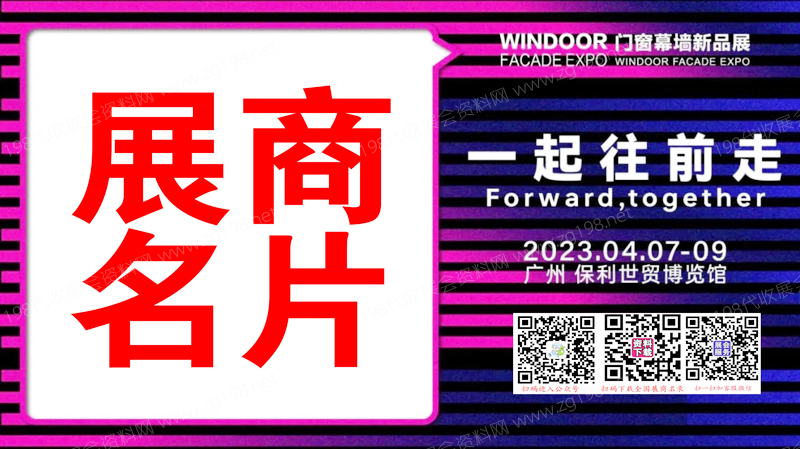 2023广州第29届铝门窗幕墙新产品博览会展商名片