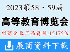 2023第58·59届中国高等教育博览会企业招商项目产品画册资料【15175份】重庆高教展高博会