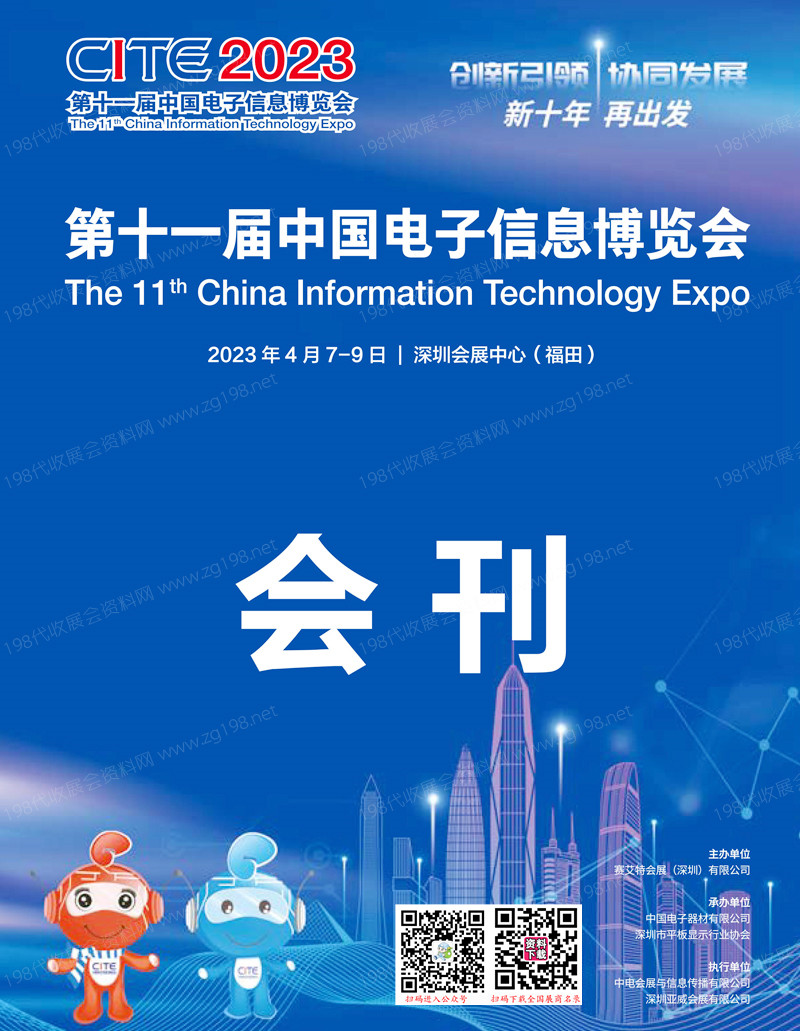 2023深圳电子展会刊 CITE第十一届中国电子信息博览会展商名录