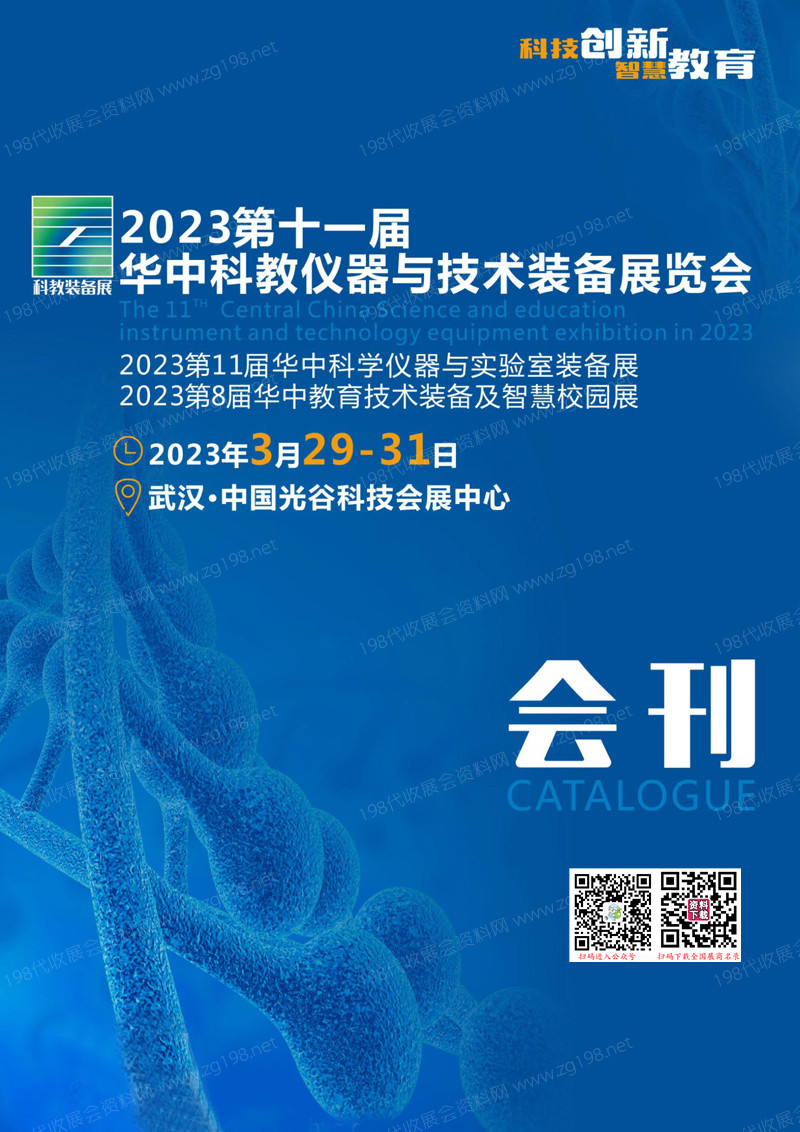 2023第十一届华中科教仪器与技术装备展|科学仪器与实验室教育技术装备及智慧校园展会刊-科仪展科教会展商名录