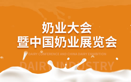 2023第十四届中国奶业大会暨2023中国奶业展览会