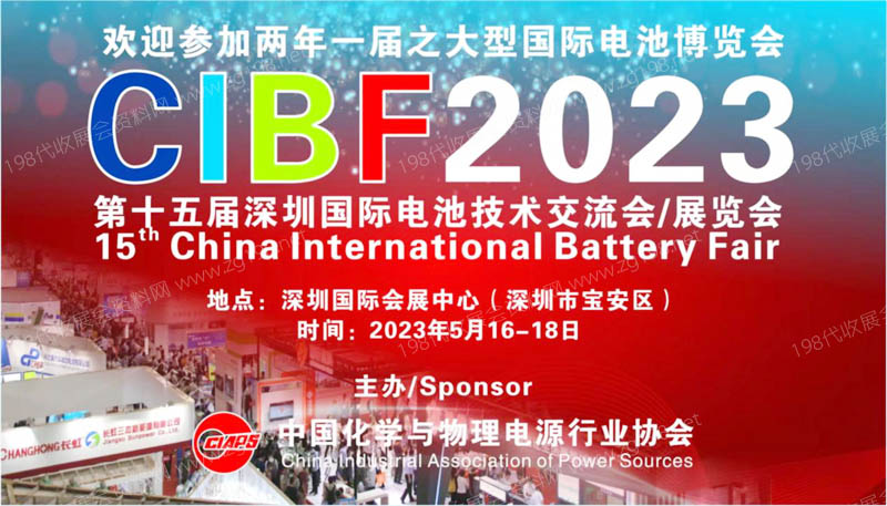 2023 CIBF中国国际电池技术交流会/展览会