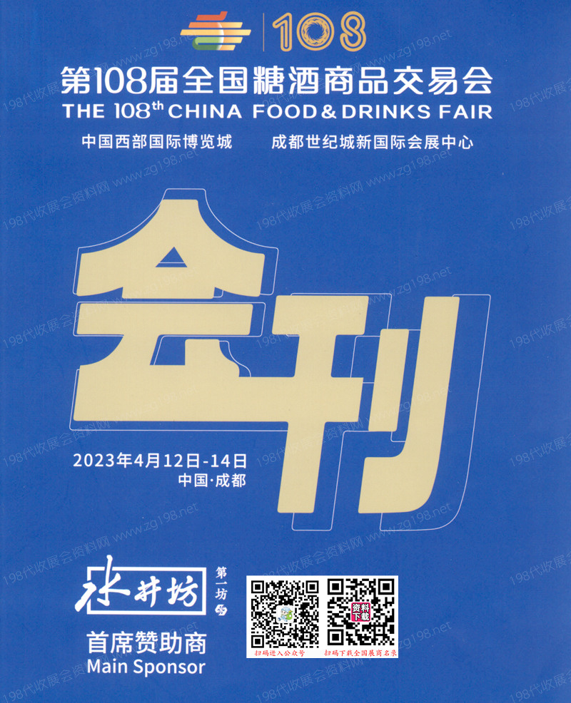 2023第108届全国糖酒商品交易会会刊-成都糖酒会参展商名录 酒类食品饮料调味品