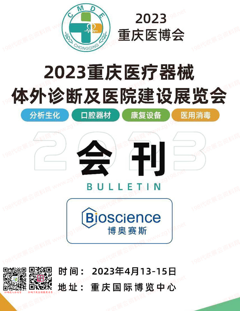 2023重庆医疗器械体外诊断及医院建设展览会会刊-展商名录