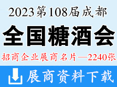 2023成都糖酒会|第108届全国糖酒商品交易会展商名片【2240张】酒类食品饮料调味品