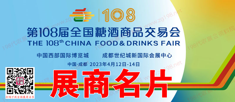 2023成都糖酒会第108届全国糖酒商品交易会展商名片