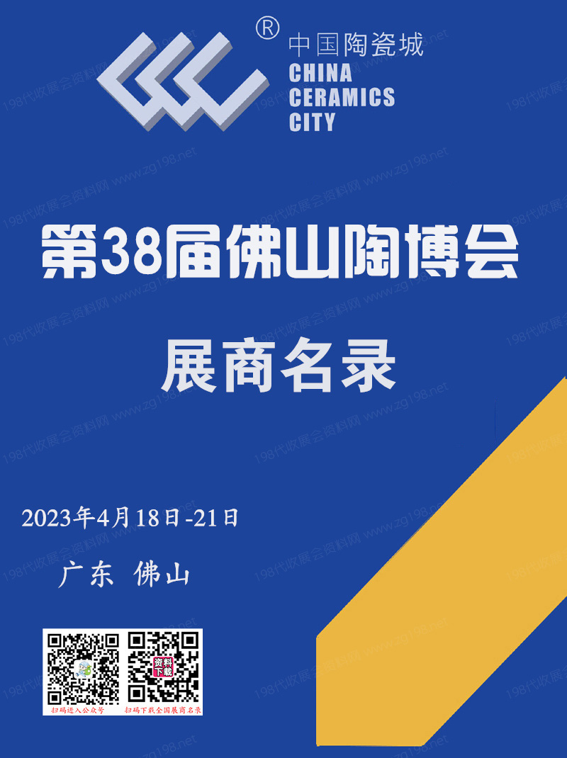 2023佛山陶博会会刊 第38届佛山（国际）陶瓷及卫浴博览交易会会刊-展商名录