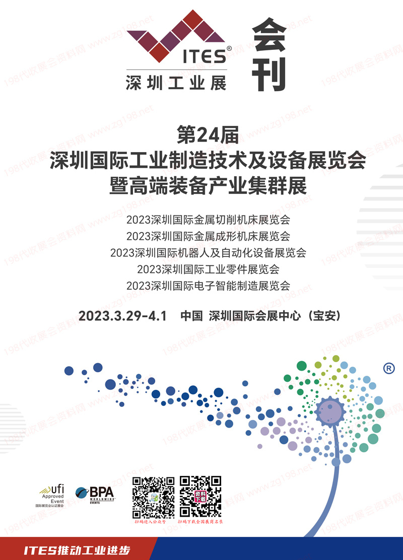 2023 ITES深圳工业展会刊|第24届深圳国际工业制造技术及设备展览会展商名录