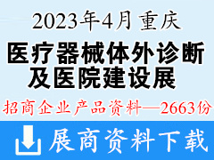 2023重庆医疗器械体外诊断及医院建设展览会产品画册资料-2663份