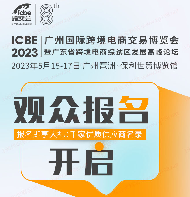 ICBE2023跨交会观众预登记上线啦！抢先登记享多重大礼