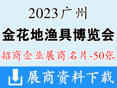 2023金花地渔具博览会暨广东休闲渔业博览会展商名片【50张】