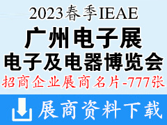 2023春季IEAE广州国际电子及电器博览会暨华南电子产品电商选品展、广州电子展展商名片【777张】