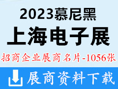 2023慕尼黑上海电子生产设备展展商名片【1056张】
