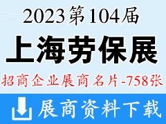 2023上海劳保展|第104届中国劳动保护用品交易会展商名片【758张】