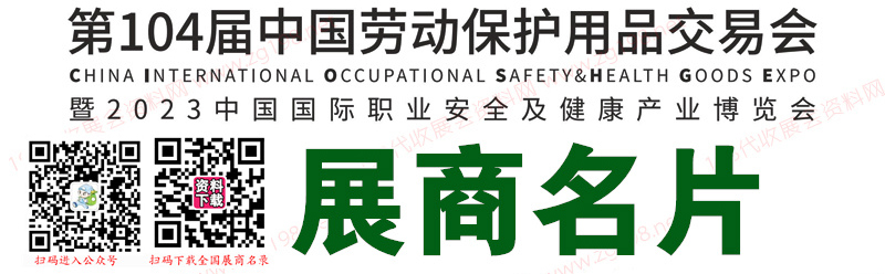 2023上海劳保展、第104届中国劳动保护用品交易会展商名片【758张】