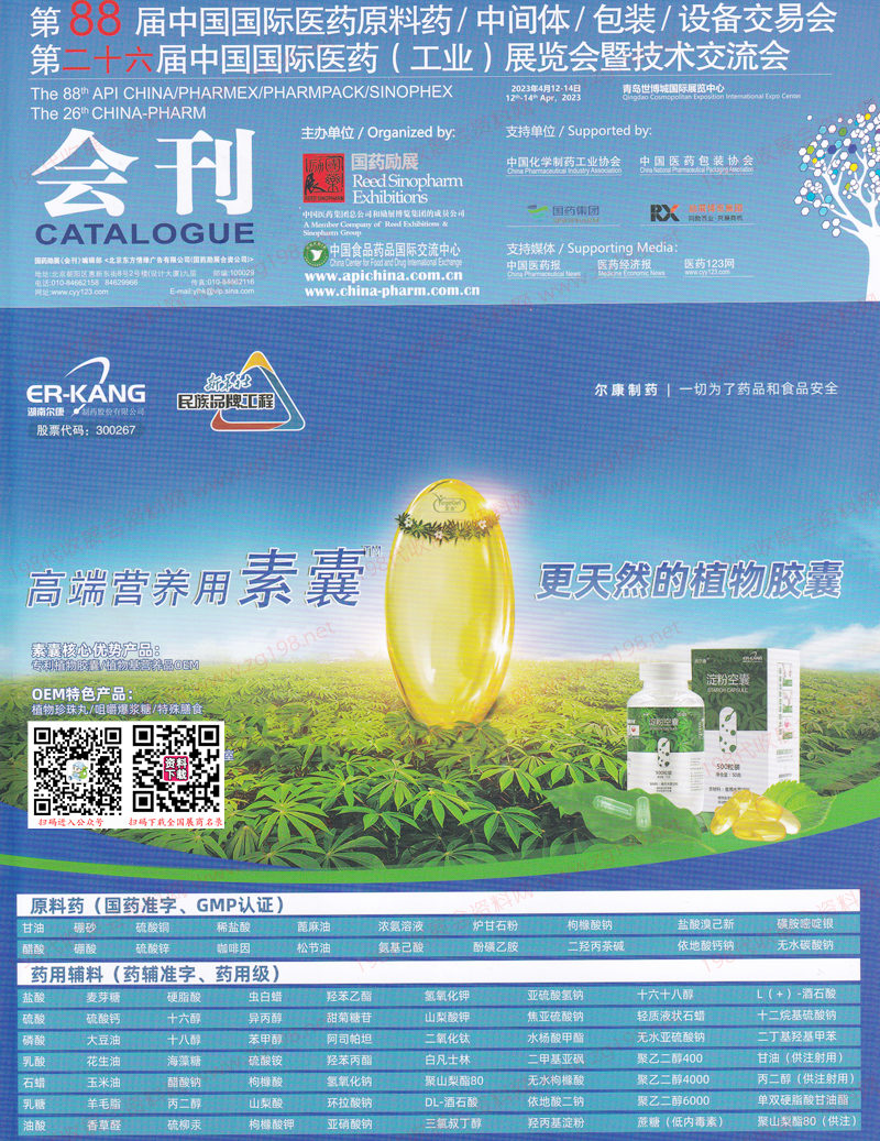 2023青岛第88届API中国国际医药原料中间体包装设备交易会会刊-展商名录 药机制药